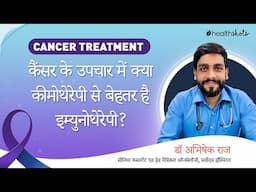 Cancer Treatment : कैंसर के उपचार में क्या कीमोथेरेपी से बेहतर है इम्युनोथेरेपी?