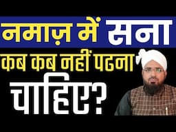 नमाज़ में कब कब सना नहीं पढ सकते हैं? Imam Ke Peeche Namaz Padhte Waqt Sana Kab Padhna Chahiye?