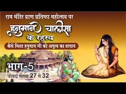 कैसे मिला हनुमान जी को अमृत्व का वरदान Hanuman Chalisa Part 5 श्लोक 7-14 | #hanumanchalisa #viral