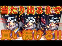 アタリ出るまで買い続ける！ガンダム ポテコ シール全25種 開封レビュー！