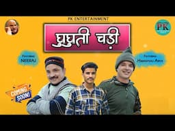 Ghuguti Chadi || Vicky Gityar || Ranjeet Singh || Daksh Karki || Pappu Karki ||