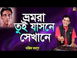 ভ্রমরা তুই যাসনে সেখানে_Bhromora tui jasne sekhane_Cover by- Baul Badsha_@baulbadsha