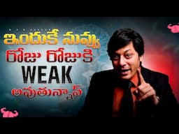 Reasons Behind Mental Weakness | Causes of Mental Weakness | Explained in Telugu | MVN Kasyap