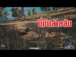 [PUBG] นี่มันสายลับนี่หว่า