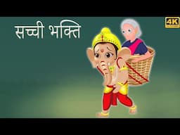 सच्ची भक्ति | Hindi Kahani | Hindi Moral Stories | Stories In Hindi | Kahaniya