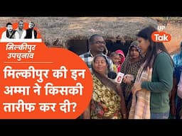 Milkipur byelections 2025 : मिल्कीपुर की इन अम्मा ने किसकी तारीफ कर दी?