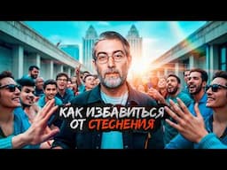 Вот как избавиться от СТЕСНЕНИЯ раз и навсегда | Что делать, если тебя заставили СТЕСНЯТЬСЯ?