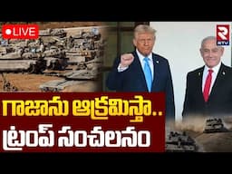 గాజాను ఆక్రమిస్తా.. ట్రంప్‌ సంచలనం🔴LIVE : Trump Sensational Decision On Gaza | Hamas | Palestine