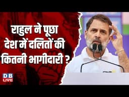 Rahul Gandhi ने पूछा- देश में दलितों की कितनी भागीदारी ?#dblive