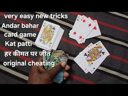 Card game andar bahar new easy super tricks 2025 | kat patta trick | Andar bahar trick in Hindi