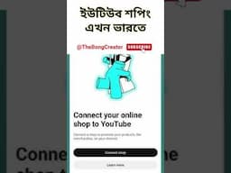 ইউটিউব শপিং এখন ভারতে #shorts #youtube #thebongcreator #startyoutubechannel