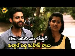 తెలుసుకుని ఎం చేస్తావ్ .వచ్చాడే పెద్ద మహేష్ బాబు | Jorse Telugu Movie Scenes | TVNXT Telugu