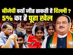 5% वोट ऐसे बदल देगी दिल्ली की सियासी तस्वीर! How 5% Vote shift will change everything in Delhi