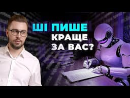 Як писати тексти використовуючи нейромережі. ChatGPT, Claude, Jasper та інші нейромережі для тексту