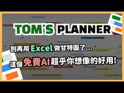 甘特圖救星！核彈級離譜免費 AI 甘特圖工具 Toms Planner！一句話他就幫你做完全部，超直觀時間區塊調整、懶人篩選功能、從月份到分鐘它都能調！｜泛科學院