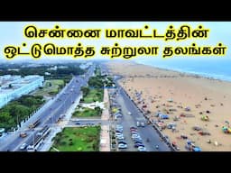 Total Tourist Places in Chennai || சென்னை மாவட்டத்தின் மொத்த சுற்றுலா தலங்கள் || Tamil Tourist Guide