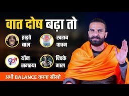 वात संतुलन से पाएं 80 प्रकार की बिमारियों से छुटकारा / How to Balance Vata Dosha Naturally