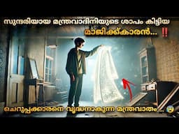 Magicians Raincoat (2024) fantasy movie Malayalam explanation @MOVIEMANIA25