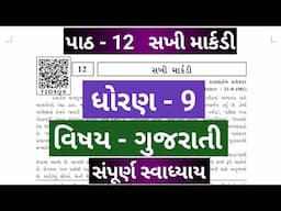 Std 9 Gujarati Ch 12 | Sakhi Markandi | Swadhyay Question Answers Solution | Dhoran 9 Gujarati