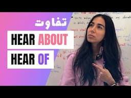 اشتباه رایج گرامر انگلیسی - ‘Hear About’ یا ‘Hear Of’؟!