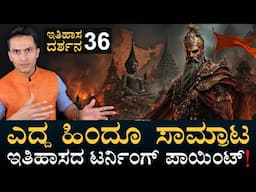 ಭಾರತ ಬದಲಿಸಿದ್ದು ಹೇಗೆ ಶುಂಗ? | Itihasa Darshana 36 | Indian History In Kannada | Masth Magaa | Amar