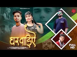 Gharwaliye | Latest Himachali Video Song | Manish Pathak | Novin Joshi NJ | Pahari Mujra Song