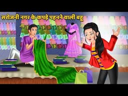 सरोजनी नगर के कपड़े पहनने वाली बहू : Hindi Kahani | Moral Stories | Bedtime Stories #sarojininagar