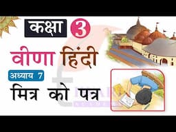 NCERT Solutions for Class 3 Hindi Veena Chapter 7 Mitr Ko Patr. कक्षा 3 हिंदी अध्याय 7 मित्र को पत्र