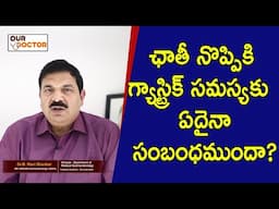 ఛాతీ నొప్పికి గ్యాస్ట్రిక్ సమస్యకు ఏదైనా సంబంధముందా? | Dr. B.Ravi Shankar Gastroenterology