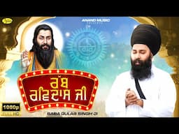 Rabb Ravidas Ji l Baba Gulab Singh Ji Chamkaur Sahib Wale l New Song Guru Ravidas Ji 2025 l Anand