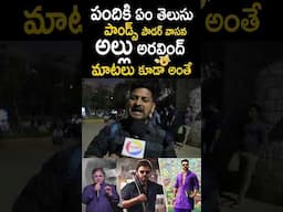 పందికి ఏం తెలుసు పాండ్స్ పౌడర్ వాసన అల్లు అరవింద్ కూడా అంతే #Chiranjeevi #AlluAravind #YTShorts