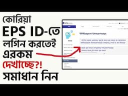 Korean EPS ID login problem | EPS ID login error | How to solve or fix my EPS ID login problem