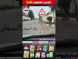 نصائح مرورية