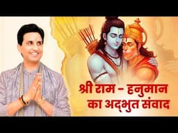 श्री राम - हनुमान का अद्भुत संवाद | Dr Kumar Vishwas | Apne Apne Ram | Ram Katha