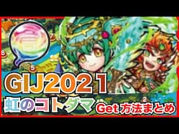 【コトダマン】期間限定宿題のやり逃しに気をつけて！GIJ2021虹のコトダマ獲得方法まとめ