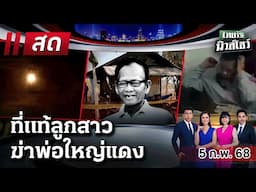 🔴LIVE : #ไทยรัฐนิวส์โชว์ | 5 ก.พ. 68