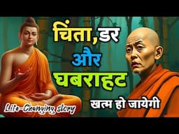 चिंता,डर और घबराहट खत्म हो जाएगी | 🔴टेंशन कैसे खत्म करें | Buddhist Story On Anxiety and Depression