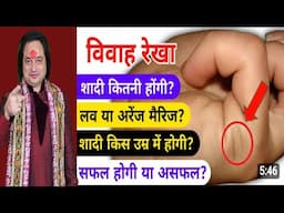 जाने कैसा होगा आपका वैवाहिक जीवन, अपनी विवाह रेखा से।Know about your marriage line| Astro Aaj