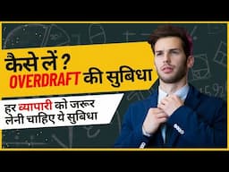 ओवेरड्राफ्ट सुबिधा | Overdraft Facility क्या है | OD Limit in Bank | Benefits of Overdraft