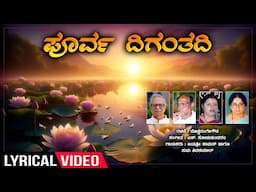 Poorva Diganthadi Lyrical | Hakki Haaruthide | S.Somasundaram | Doddarange Gowda