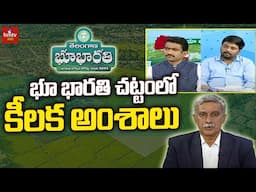 భూ భారతి చట్టంలో కీలక అంశాలు | Big Debate on Dharani vs Bhu Bharathi | hmtv Agri