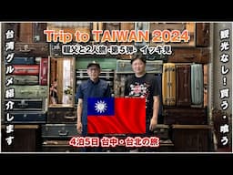 【イッキ見】親父と2人旅 〜第5弾〜 Trip to TAIWAN 2024