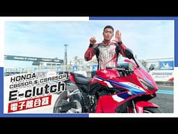 [IN新聞] 釋放你的左手！Honda E-Clutch電子離合器 CB650R / CBR650R媒體試駕會