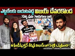 Unknown Facts About Rashmika&Vijay Marraige | ఎట్టకేలకు బయటపడ్డ విజయ్ దేవరకొండ | Telugu Ammayi