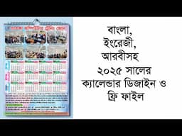 Calendar Design 2025 Bangla tutorial. 2025 Calendar Design Bangla. বাংলা আরবি সহ ক্যালেন্ডার ডিজাইন।