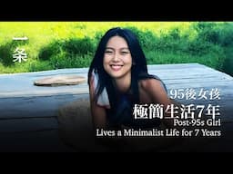 95後女孩極簡生活7年：口紅、浴巾都是二手的 Post-95s Girl Lives a Minimalist Life for 7 Years