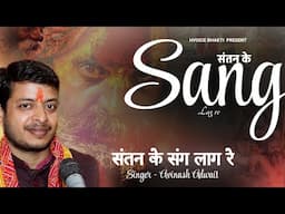 #new #video Ram #Bhajan l Santan Ke Sang Laag Re l संतन के संग लाग रे l Avinash Adwait