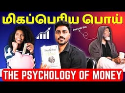 The Psychology of Money | பணம் பற்றிய மிகப்பெரிய பொய் | Tamil Book Summary | Karka Kasadara