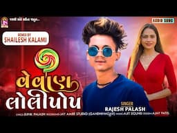 Vevon Lolipop Full Gujarati Song | New Gujarati Song | Rajesh Palash | Jay a\Ambe Studio