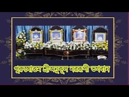 পুরুষোত্তম শ্রীঅনুকূল নররুপী ভগবান| পরমপ্রেমময় পরমদয়াল শ্রীশ্রীঠাকুরঅনুকূলচন্দ্রের গান|Sangeet Bithi